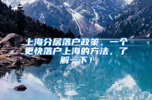 上海分居落户政策，一个更快落户上海的方法，了解一下！