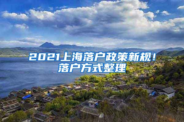 2021上海落户政策新规！落户方式整理