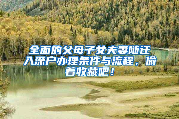 全面的父母子女夫妻随迁入深户办理条件与流程，偷着收藏吧！