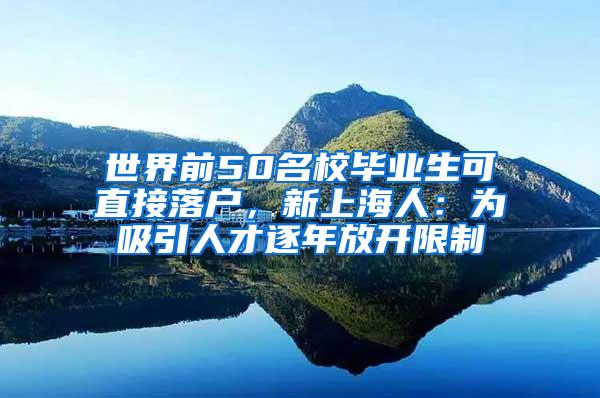 世界前50名校毕业生可直接落户，新上海人：为吸引人才逐年放开限制