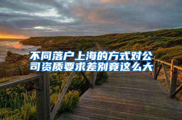 不同落户上海的方式对公司资质要求差别竟这么大