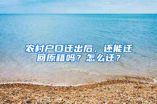农村户口迁出后,还能迁回原籍吗?怎么迁?