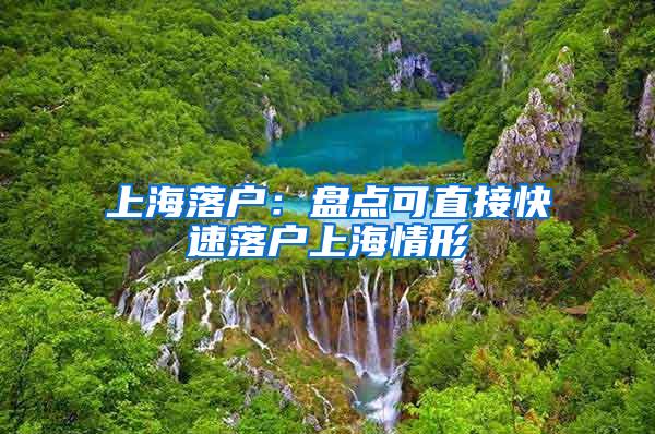 上海落户:盘点可直接快速落户上海情形