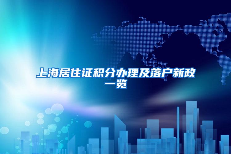 上海居住证积分办理及落户新政一览