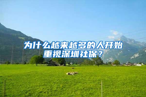 为什么越来越多的人开始重视深圳社保？