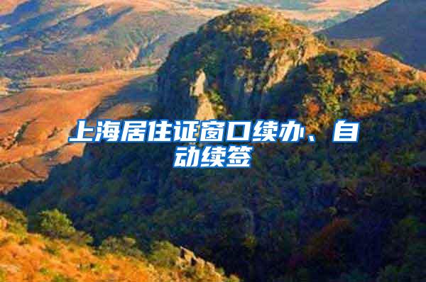 上海居住证窗口续办、自动续签