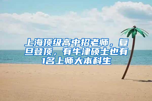 上海顶级高中招老师，复旦登顶，有牛津硕士也有1名上师大本科生