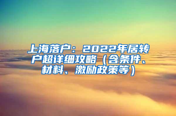上海落户：2022年居转户超详细攻略（含条件、材料、激励政策等）
