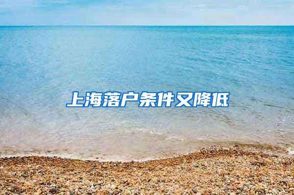上海落户条件又降低