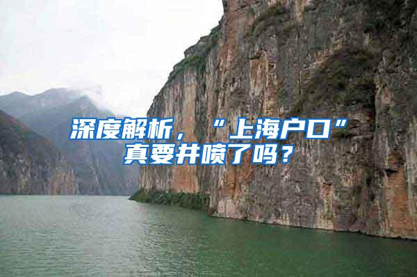 深度解析，“上海户口”真要井喷了吗？