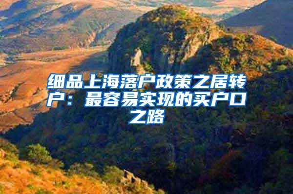 细品上海落户政策之居转户：最容易实现的买户口之路