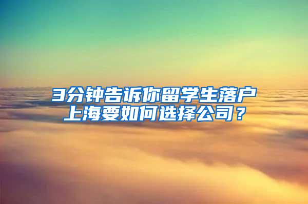 3分钟告诉你留学生落户上海要如何选择公司？