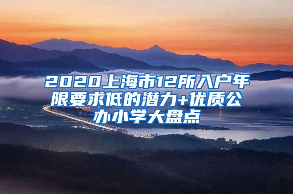 2020上海市12所入户年限要求低的潜力+优质公办小学大盘点