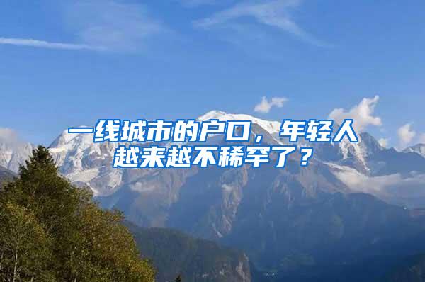 一线城市的户口，年轻人越来越不稀罕了？