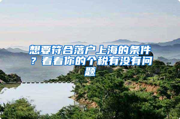 想要符合落户上海的条件？看看你的个税有没有问题