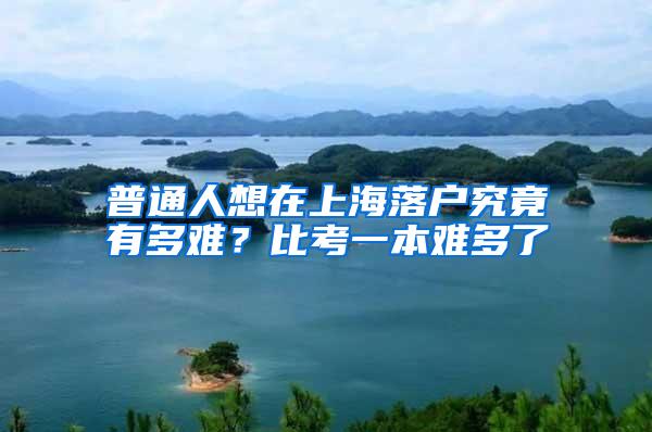 普通人想在上海落户究竟有多难？比考一本难多了