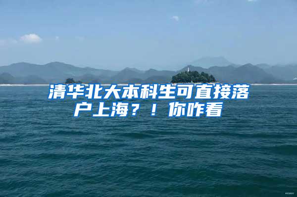 清华北大本科生可直接落户上海？！你咋看