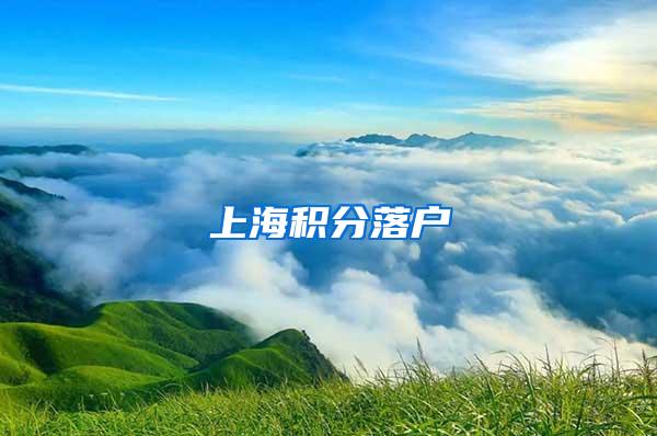 上海积分落户