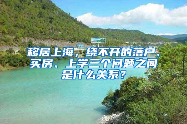 移居上海，绕不开的落户、买房、上学三个问题之间是什么关系？