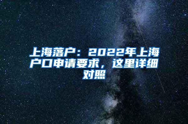 上海落户：2022年上海户口申请要求，这里详细对照
