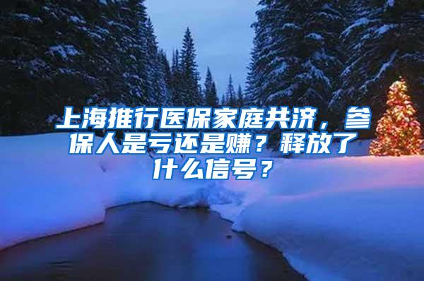 上海推行医保家庭共济，参保人是亏还是赚？释放了什么信号？