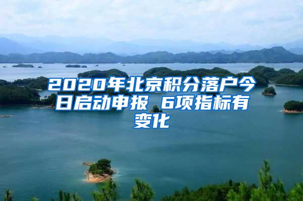 2020年北京积分落户今日启动申报 6项指标有变化
