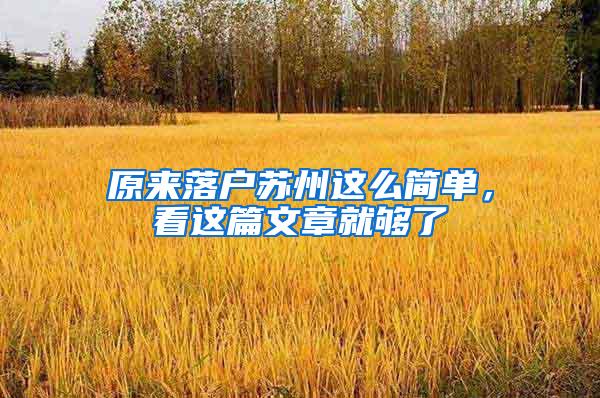 原来落户苏州这么简单，看这篇文章就够了