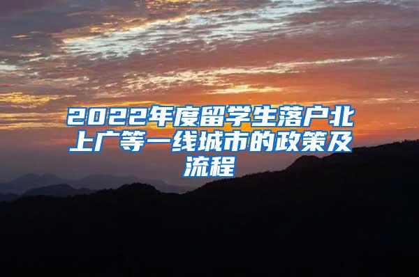 2022年度留学生落户北上广等一线城市的政策及流程
