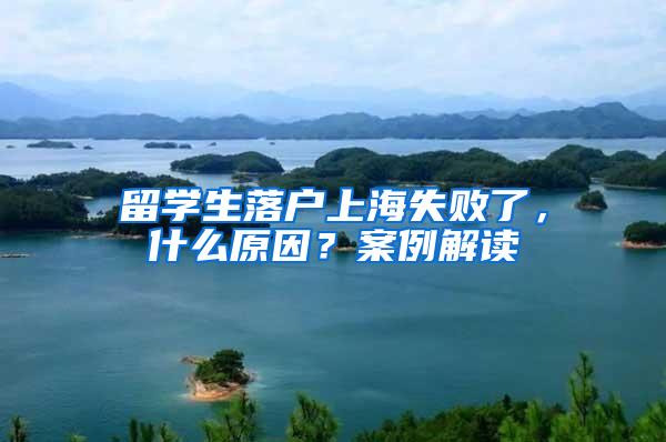 留学生落户上海失败了，什么原因？案例解读