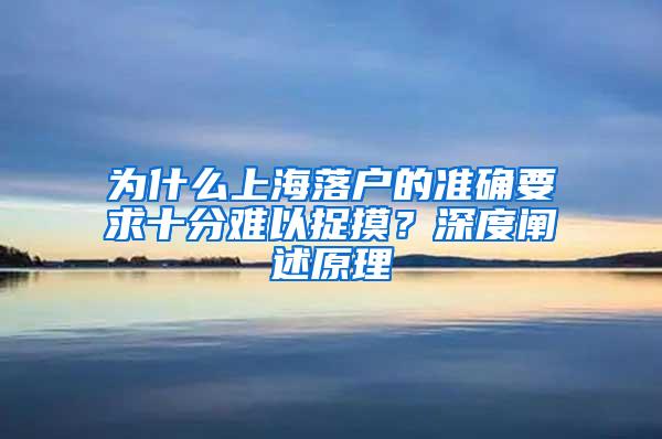 为什么上海落户的准确要求十分难以捉摸？深度阐述原理
