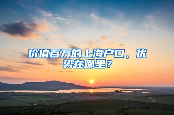 价值百万的上海户口,优势在哪里?