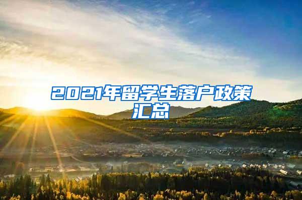 2021年留学生落户政策汇总