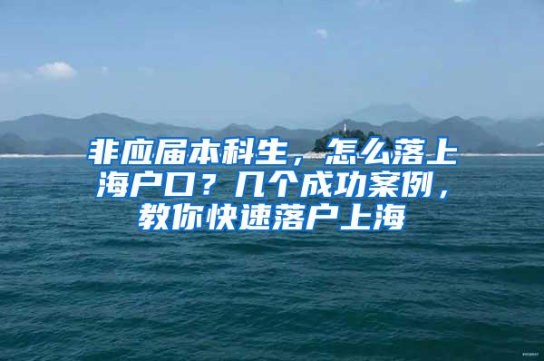非应届本科生，怎么落上海户口？几个成功案例，教你快速落户上海
