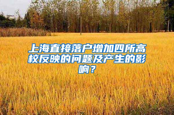 上海直接落户增加四所高校反映的问题及产生的影响？