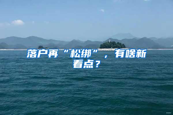 落户再“松绑”，有啥新看点？