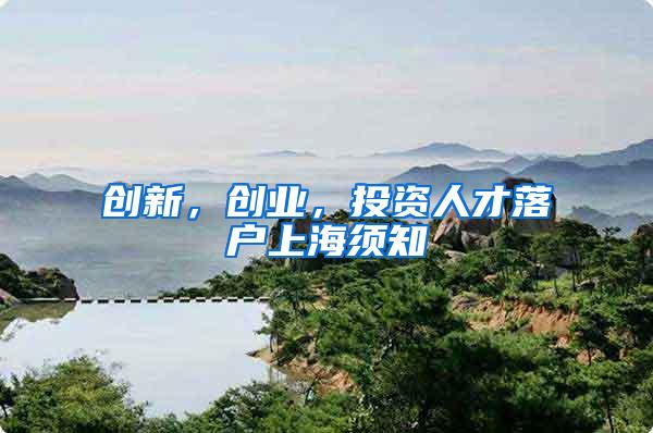 创新，创业，投资人才落户上海须知