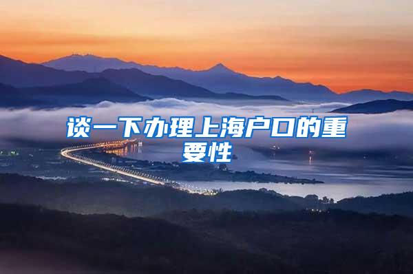 谈一下办理上海户口的重要性