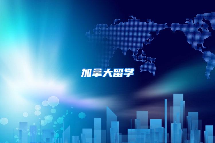 加拿大留学