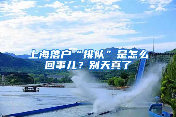 上海落户“排队”是怎么回事儿？别天真了