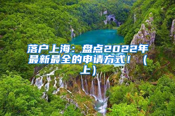落户上海：盘点2022年最新最全的申请方式！（上）