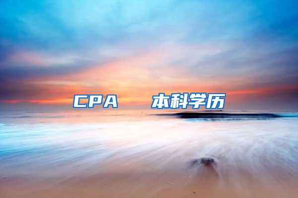 CPA ≈ 本科学历