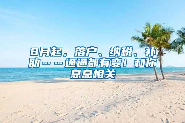 8月起，落户、纳税、补助……通通都有变！和你息息相关