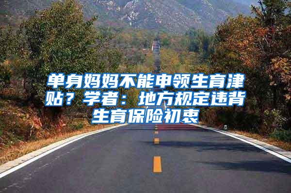 单身妈妈不能申领生育津贴？学者：地方规定违背生育保险初衷
