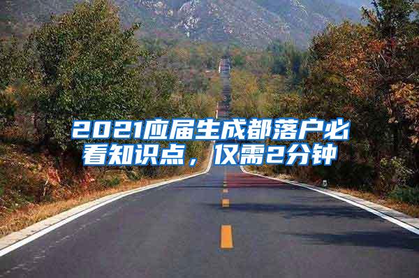 2021应届生成都落户必看知识点，仅需2分钟