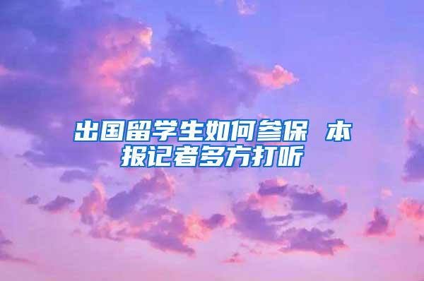 出国留学生如何参保 本报记者多方打听