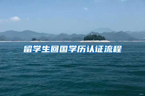 留学生回国学历认证流程