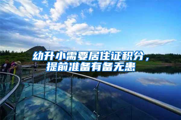 幼升小需要居住证积分，提前准备有备无患
