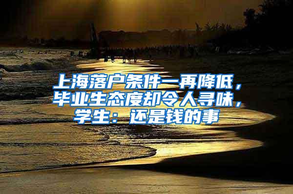 上海落户条件一再降低，毕业生态度却令人寻味，学生：还是钱的事