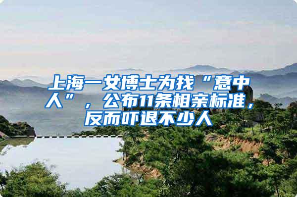 上海一女博士为找“意中人”，公布11条相亲标准，反而吓退不少人