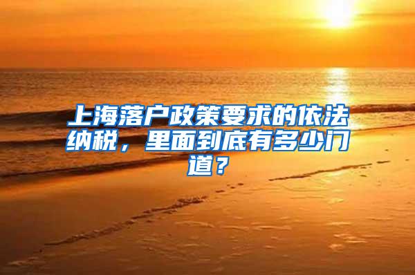上海落户政策要求的依法纳税，里面到底有多少门道？